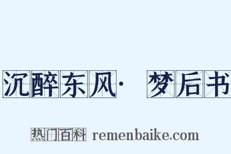 沉醉东风·梦后书是什么意思的图片